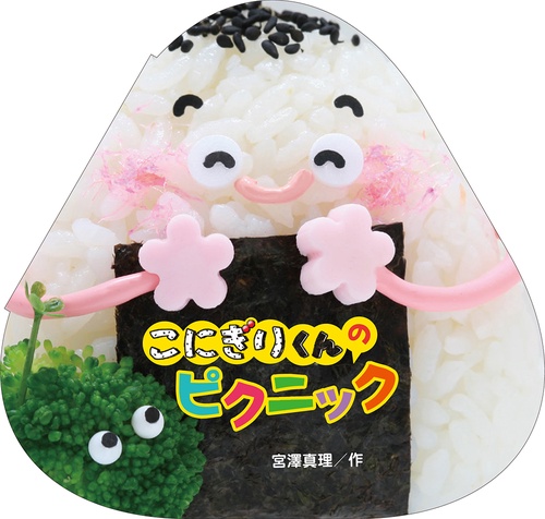 こにぎりくんの　ピクニック