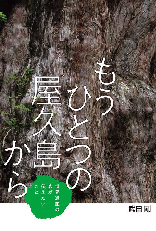もうひとつの屋久島から