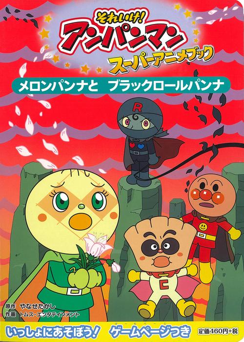 メロンパンナとブラックロールパンナ