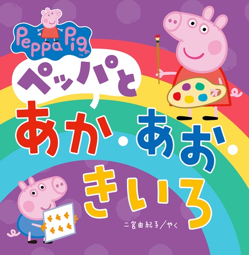 ペッパとあか・あお・きいろ
