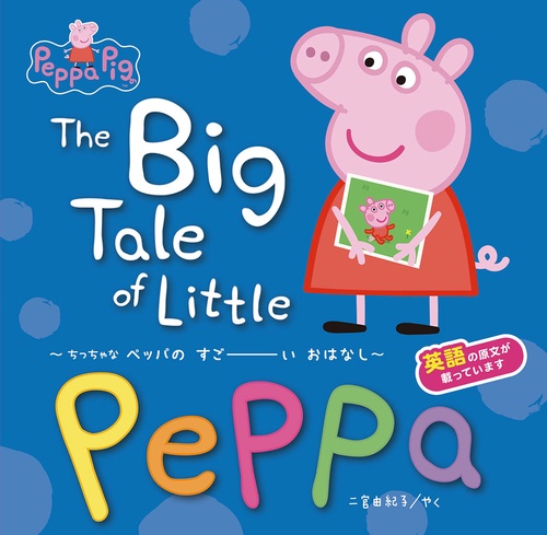 The Big Tale of Little Peppa　ちっちゃな ペッパの　すごーい おはなし