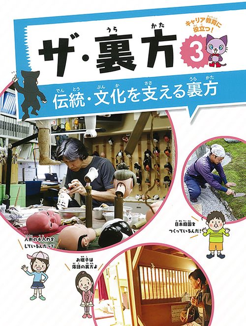 伝統・文化を支える裏方