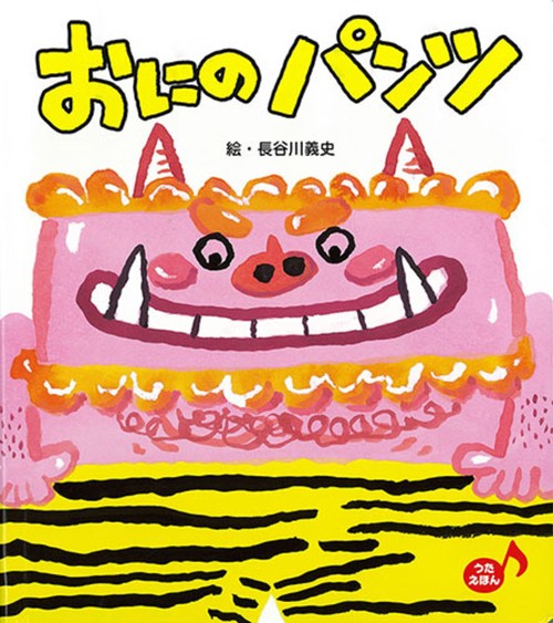 おにのパンツ