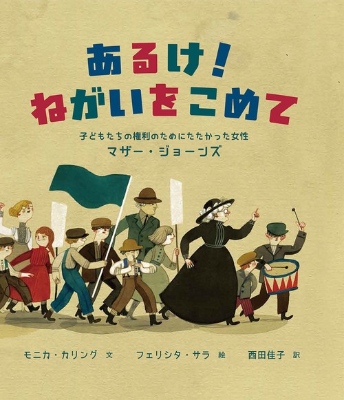 あるけ！ねがいをこめて