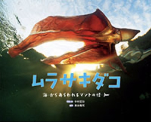 ムラサキダコ　海からあらわれるマントの怪人
