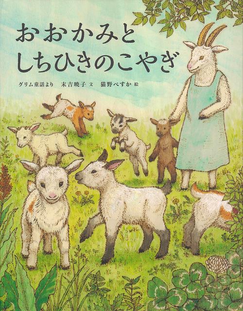おおかみとしちひきのこやぎ