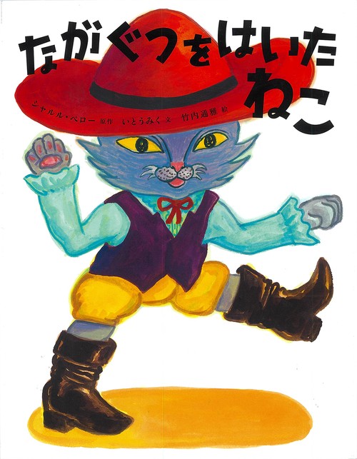 ながぐつをはいたねこ