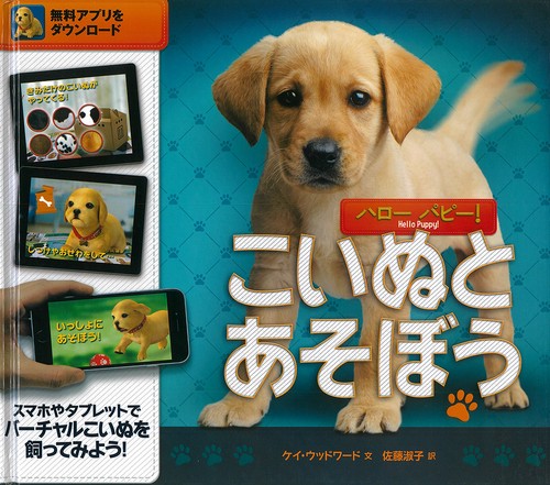 ハロー　パピー！　こいぬとあそぼう
