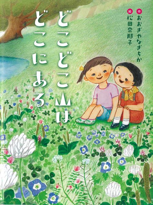 どこどこ山はどこにある