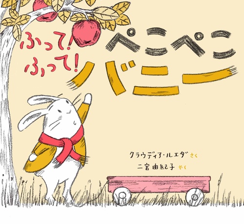 ふって!  ふって!　ぺこぺこバニー