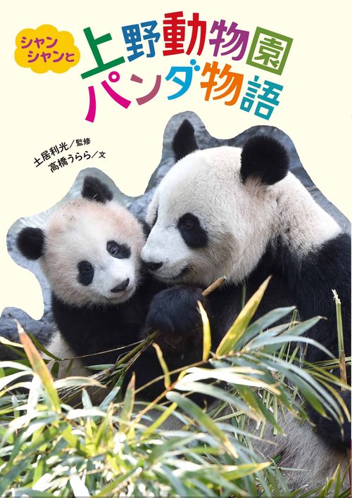 シャンシャンと上野動物園パンダ物語