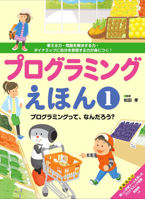プログラミングえほん　プログラミングって、なんだろう?