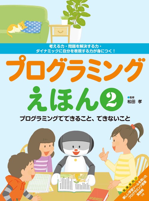 プログラミングえほん　プログラミングでできること、できないこと