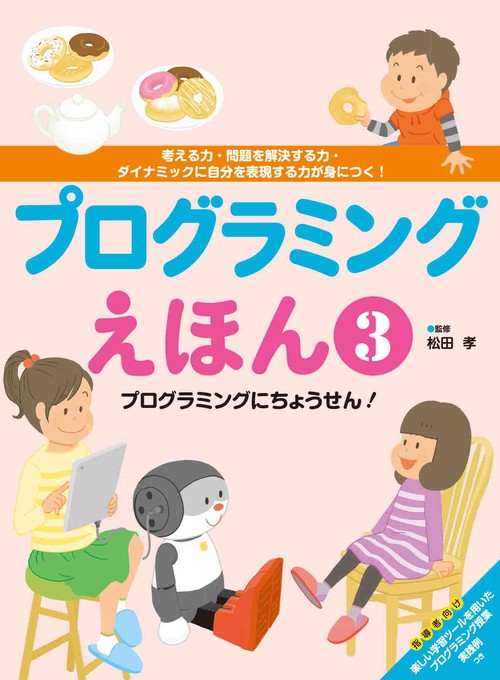 プログラミングえほん　プログラミングにちょうせん！