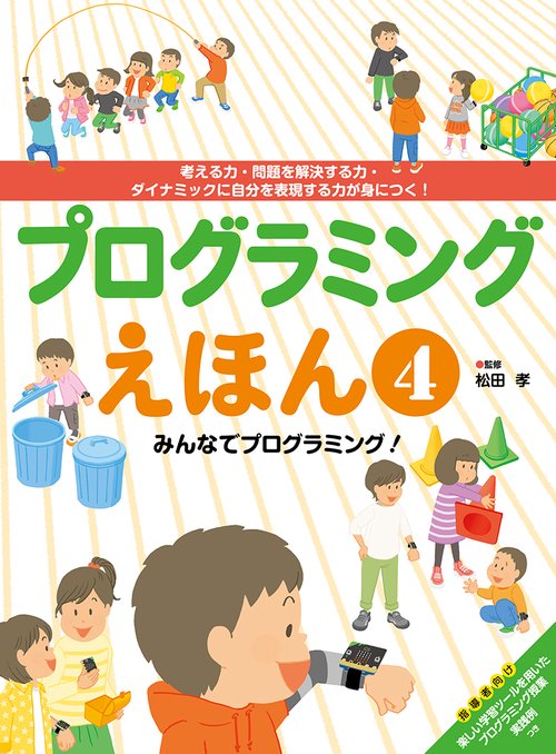 プログラミングえほん　みんなでプログラミング！