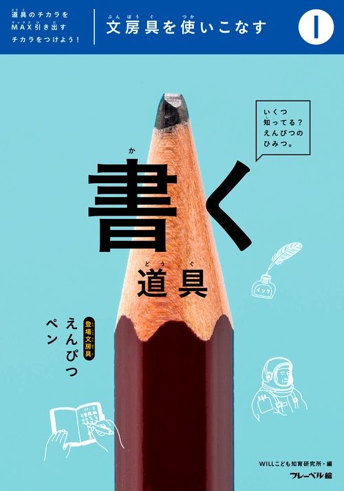 文房具を使いこなす　書く道具