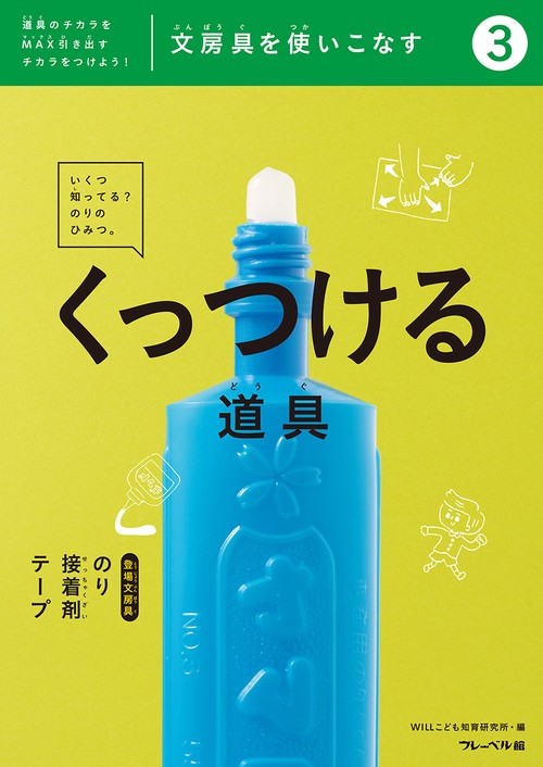 文房具を使いこなす　くっつける道具