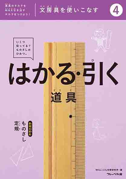文房具を使いこなす　はかる・引く道具