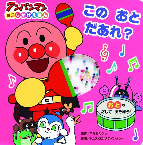 このおとだあれ?