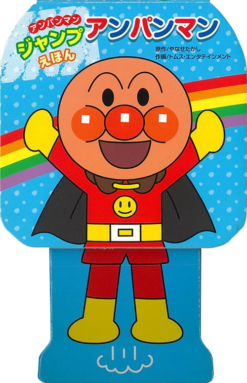 アンパンマンジャンプえほん　アンパンマン