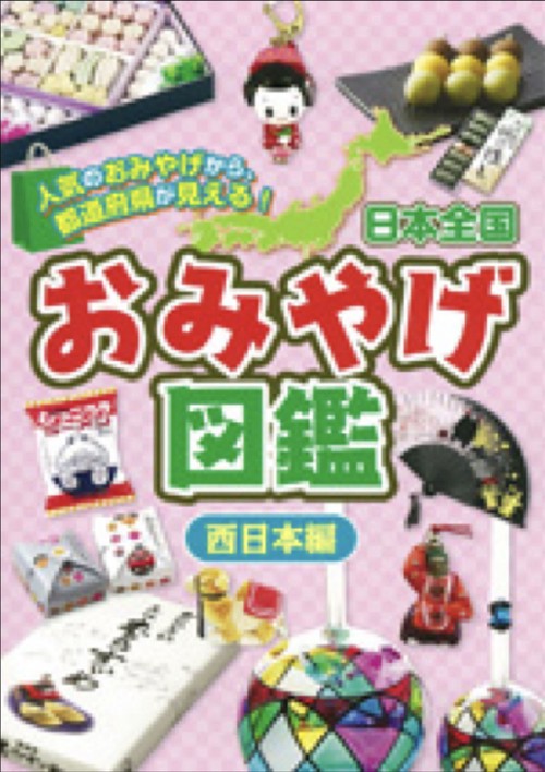 日本全国お土産図鑑