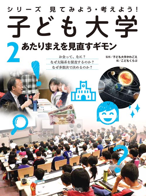 あたりまえを見直すギモン