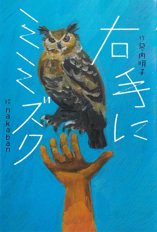 右手にミミズク