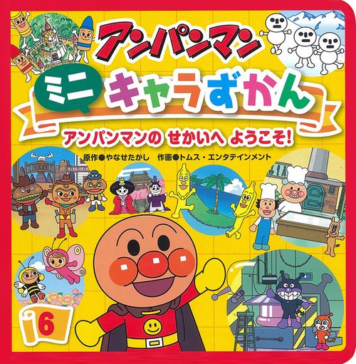 アンパンマンのせかいへようこそ！