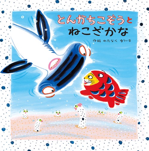 とんかちこぞうとねこざかな
