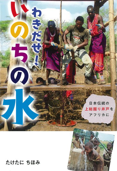 わきだせ!いのちの水 日本伝統の上総掘り井戸をアフリカに