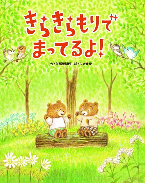 きらきらもりで　まってるよ！