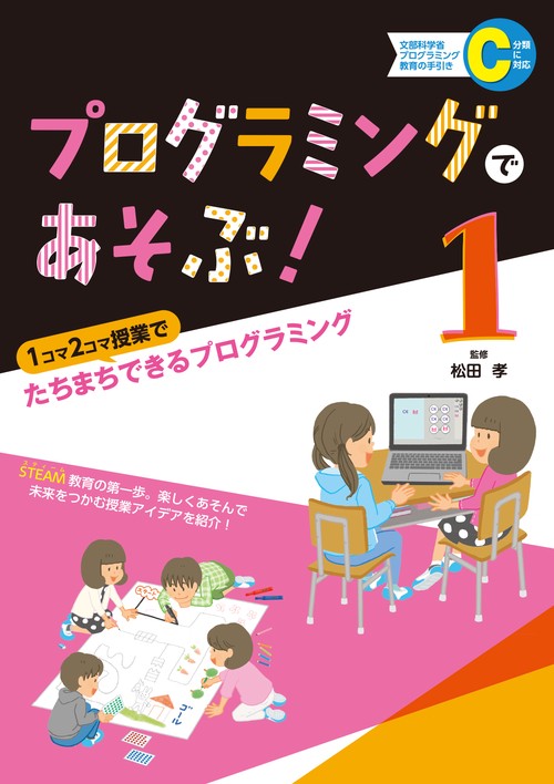プログラミングであそぶ！　1コマ2コマ授業でたちまちできるプログラミング