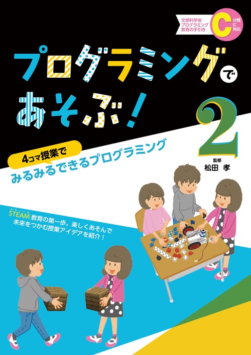 プログラミングであそぶ！　4コマ授業でみるみるできるプログラミング