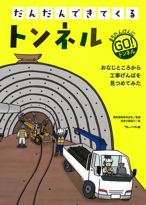 だんだんできてくる　トンネル