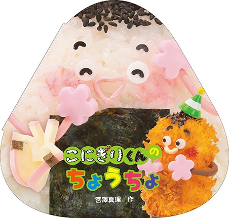 こにぎりくんの ちょうちょ