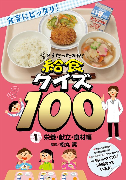 そうだったのか!給食クイズ100 食育にピッタリ! 1