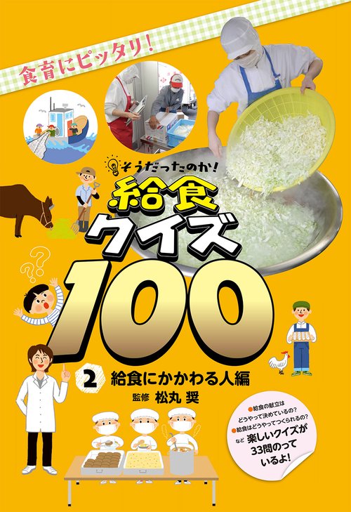 そうだったのか!給食クイズ100 食育にピッタリ! 2