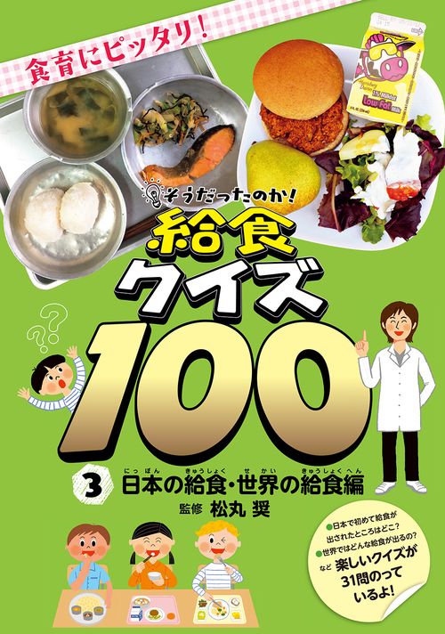 そうだったのか！給食クイズ100