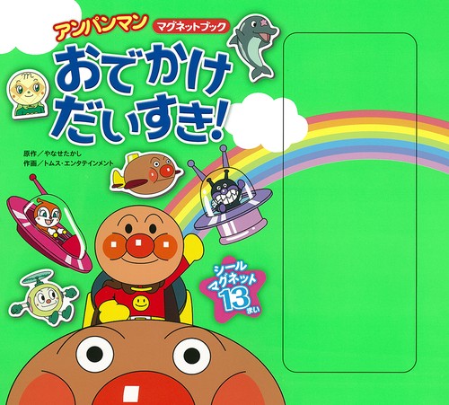 おでかけだいすき！