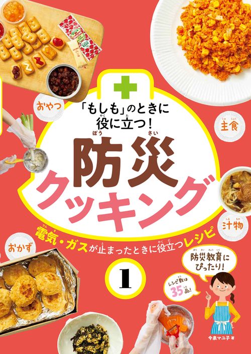 「もしも」のときに役に立つ!防災クッキング 1