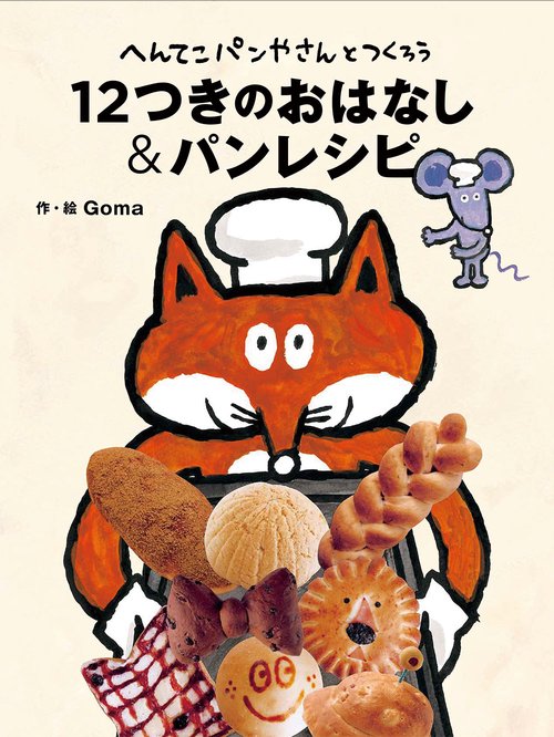 へんてこパンやさんとつくろう　12つきのおはなし&パンレシピ