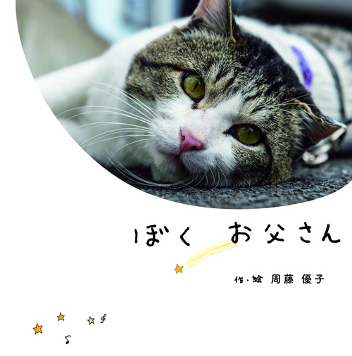 ぼくお父さん