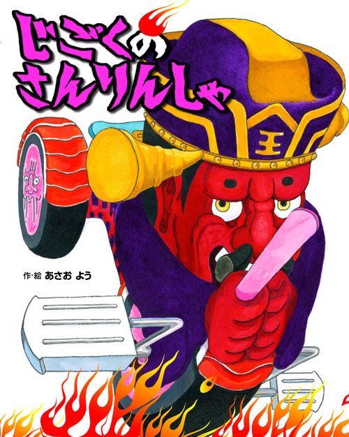 じごくの さんりんしゃ