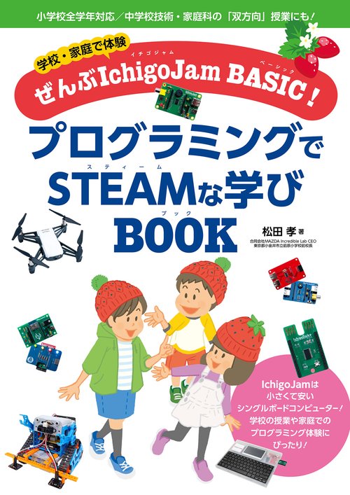 学校・家庭で体験ぜんぶIchigoJam BASIC！ プログラミングでSTEAMな学びBOOK