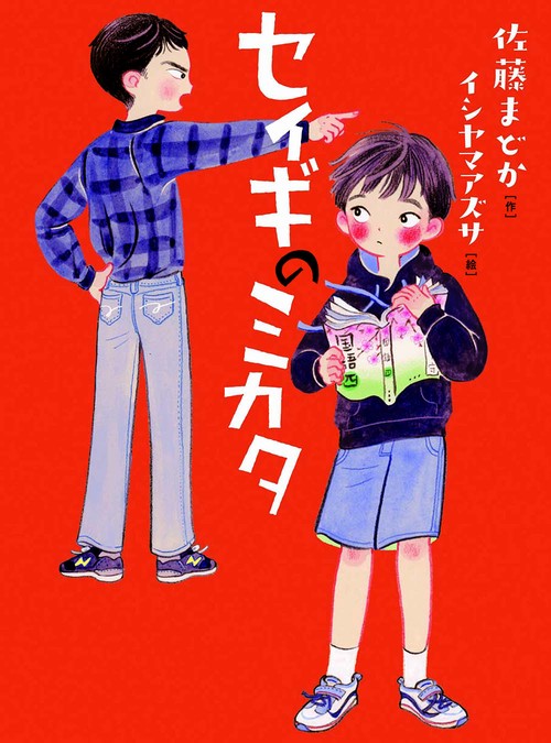 セイギのミカタ