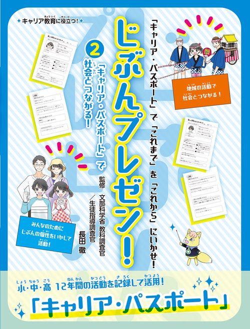 「キャリア・パスポート」で社会とつながる！