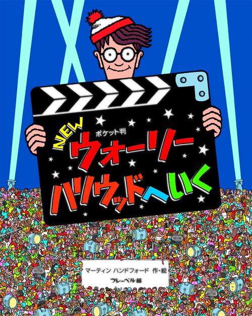 ポケット判NEWウォーリー ハリウッドへいく