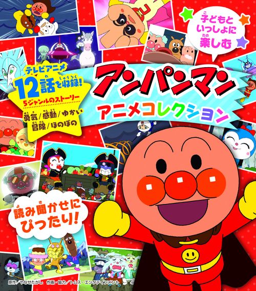 アンパンマンアニメコレクション