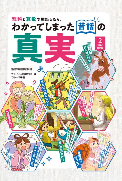理科と算数で検証したら、わかってしまった昔話の真実　世界のお話編
