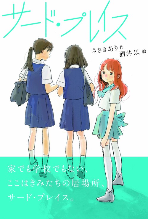 サード・プレイス